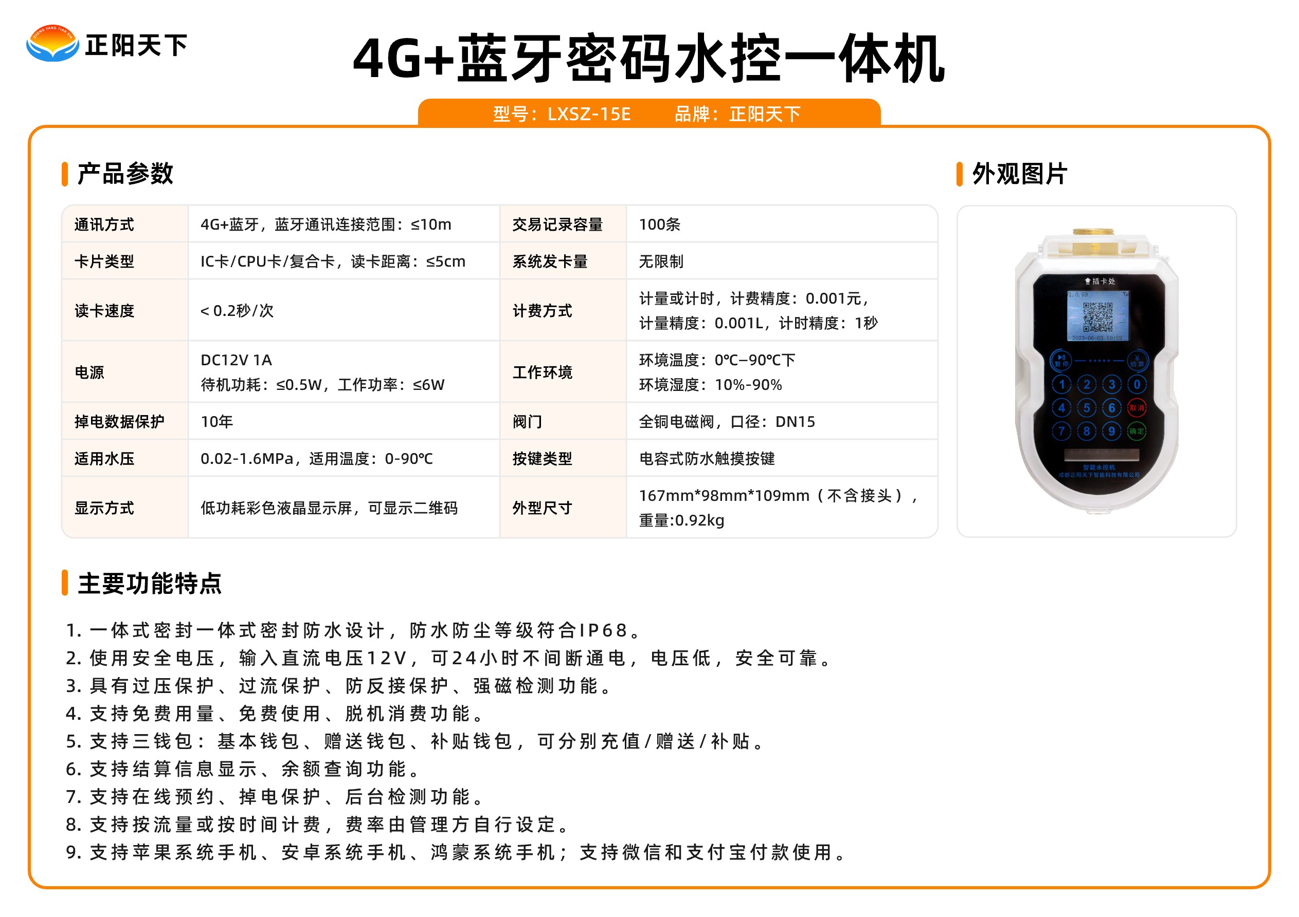 4G+蓝牙密码水控一体机.jpg